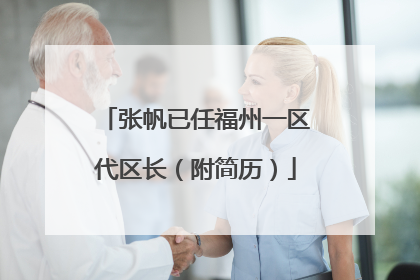 张帆已任福州一区代区长（附简历）