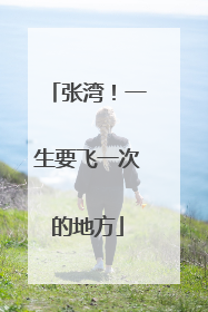 张湾！一生要飞一次的地方