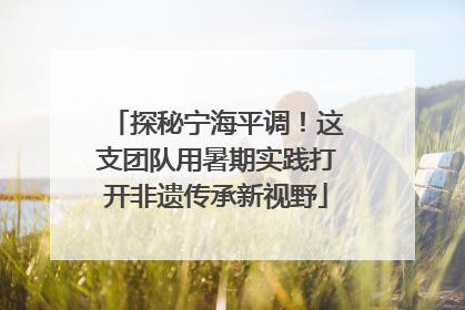 探秘宁海平调！这支团队用暑期实践打开非遗传承新视野