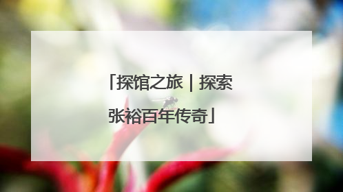 探馆之旅｜探索张裕百年传奇
