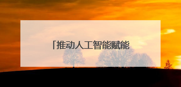 推动人工智能赋能高校辅导员工作