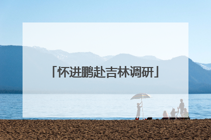 怀进鹏赴吉林调研