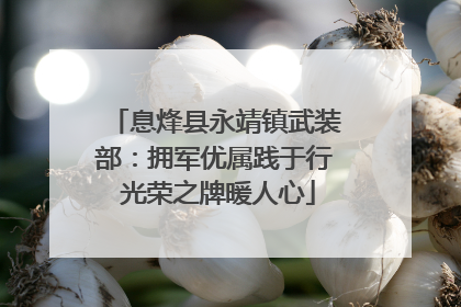息烽县永靖镇武装部：拥军优属践于行 光荣之牌暖人心