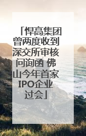 悍高集团曾两度收到深交所审核问询函 佛山今年首家IPO企业过会