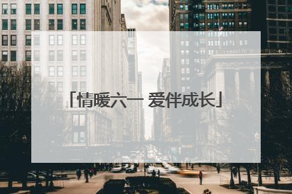 情暖六一 爱伴成长
