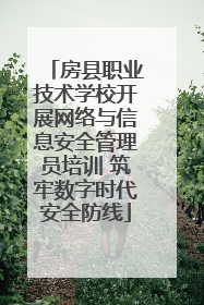 房县职业技术学校开展网络与信息安全管理员培训 筑牢数字时代安全防线