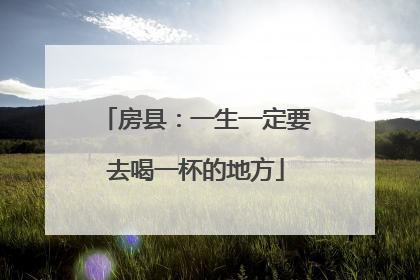 房县：一生一定要去喝一杯的地方
