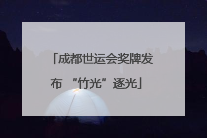 成都世运会奖牌发布 “竹光”逐光