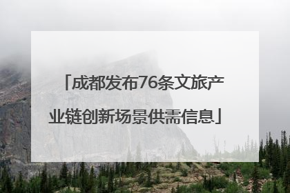 成都发布76条文旅产业链创新场景供需信息