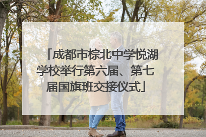 成都市棕北中学悦湖学校举行第六届、第七届国旗班交接仪式