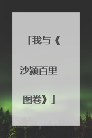 我与《沙颍百里图卷》