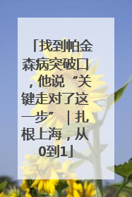 找到帕金森病突破口，他说“关键走对了这一步”｜扎根上海，从0到1