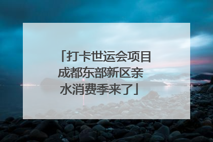 打卡世运会项目 成都东部新区亲水消费季来了