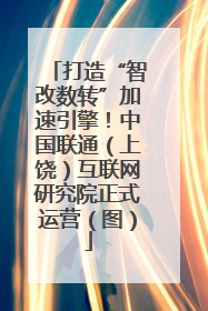 打造“智改数转”加速引擎！中国联通（上饶）互联网研究院正式运营（图）