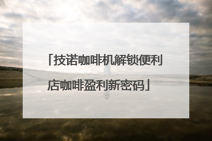技诺咖啡机解锁便利店咖啡盈利新密码