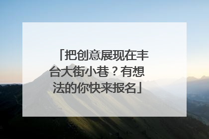 把创意展现在丰台大街小巷？有想法的你快来报名