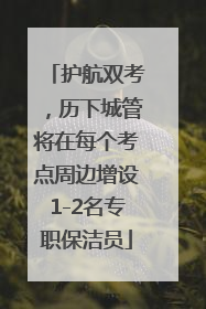 护航双考，历下城管将在每个考点周边增设1-2名专职保洁员