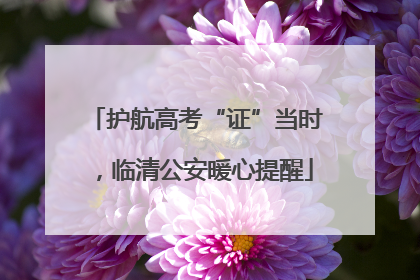 护航高考“证”当时，临清公安暖心提醒