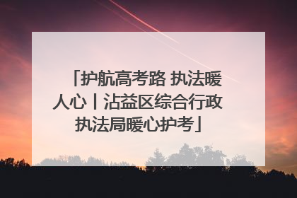 护航高考路 执法暖人心丨沾益区综合行政执法局暖心护考