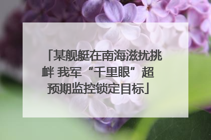 某舰艇在南海滋扰挑衅 我军“千里眼”超预期监控锁定目标