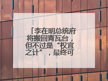 李在明总统府将搬回青瓦台，但不过是“权宜之计”，最终可能搬到这里
