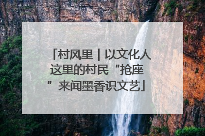 村风里｜以文化人 这里的村民“抢座”来闻墨香识文艺