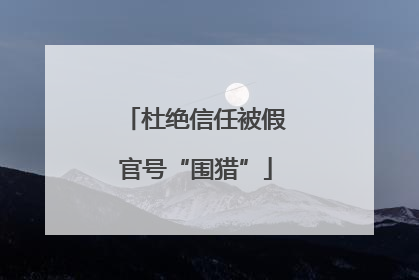 杜绝信任被假官号“围猎”