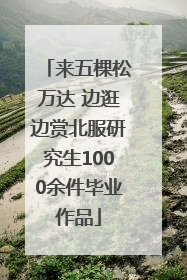 来五棵松万达 边逛边赏北服研究生1000余件毕业作品