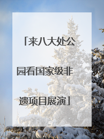 来八大处公园看国家级非遗项目展演