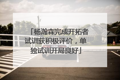 杨瀚森完成开拓者试训获积极评价，单独试训开局良好