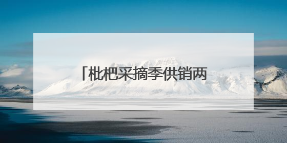 枇杷采摘季供销两旺 四川宝兴晚熟枇杷冷链发全国