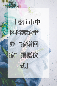 枣庄市中区档案馆举办“家谱回家”捐赠仪式