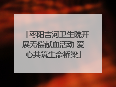 枣阳吉河卫生院开展无偿献血活动 爱心共筑生命桥梁
