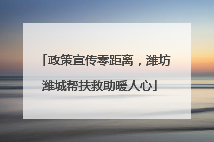政策宣传零距离，潍坊潍城帮扶救助暖人心