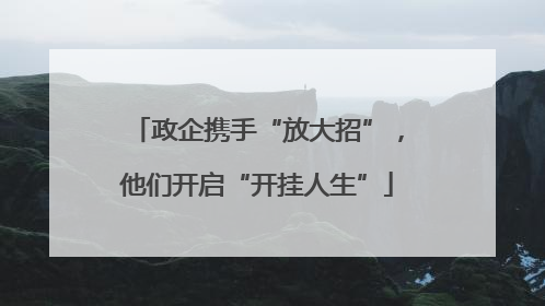 政企携手“放大招”，他们开启“开挂人生”