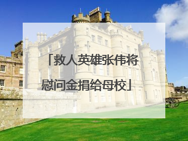 救人英雄张伟将慰问金捐给母校