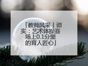 教师风采丨谭实：艺术体操赛场上0.1分里的育人匠心