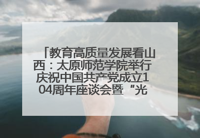 教育高质量发展看山西：太原师范学院举行庆祝中国共产党成立104周年座谈会暨“光荣在党50年”纪念章颁发仪式