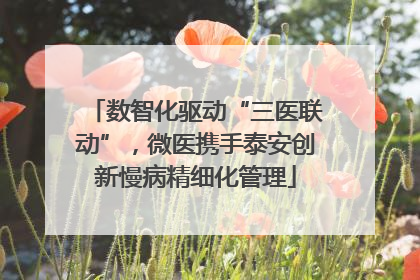 数智化驱动“三医联动”，微医携手泰安创新慢病精细化管理