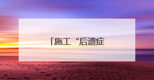施工“后遗症”谁来买单？