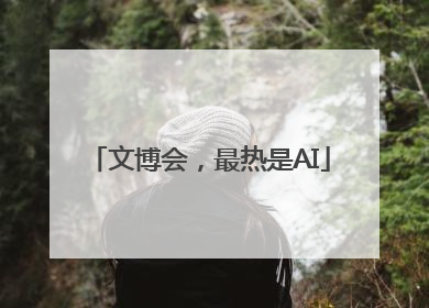 文博会，最热是AI