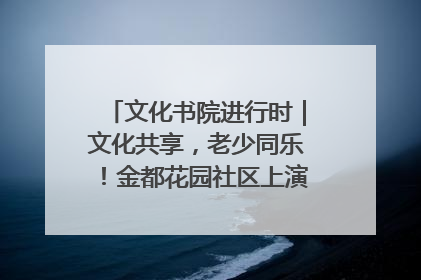 文化书院进行时｜文化共享，老少同乐！金都花园社区上演“跨龄狂欢”