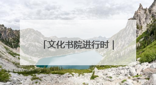 文化书院进行时｜露天电影进社区，文化烟火暖民心
