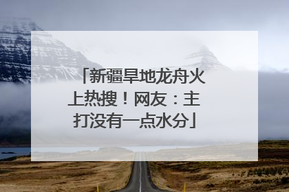 新疆旱地龙舟火上热搜！网友：主打没有一点水分