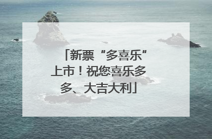 新票“多喜乐”上市！祝您喜乐多多、大吉大利