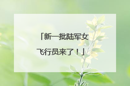 新一批陆军女飞行员来了！