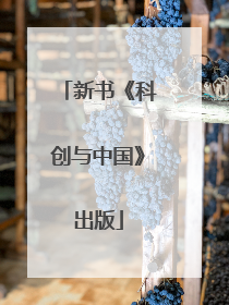 新书《科创与中国》出版