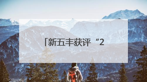 新五丰获评“2025长沙市消费者信赖品牌”