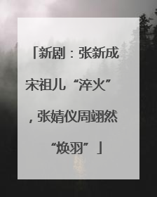 新剧：张新成宋祖儿“淬火”，张婧仪周翊然“焕羽”