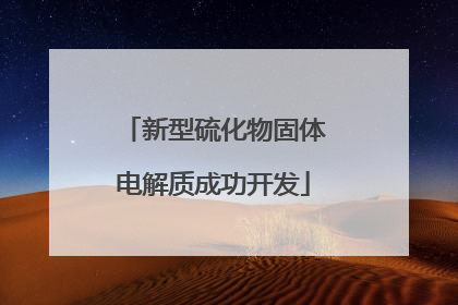 新型硫化物固体电解质成功开发